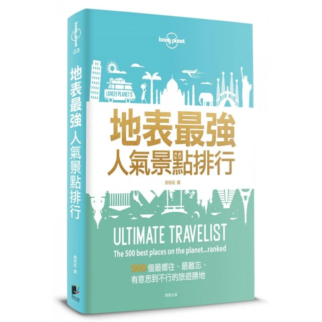 孤獨星球 地表最強人氣景點排行：500個最嚮往、最難忘、有意思到不行的旅遊勝地