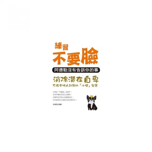 練習不要臉：阿德勒沒有告訴你的事