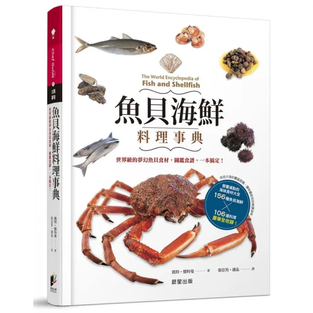 魚貝海鮮料理事典：世界級的夢幻魚貝食材，圖鑑食譜，一本搞定！ | 拾書所