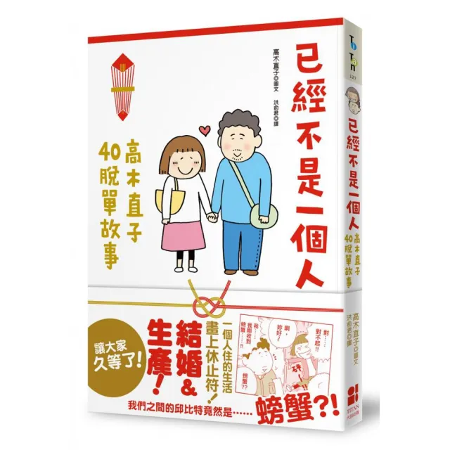 已經不是一個人：高木直子40脫單故事 | 拾書所