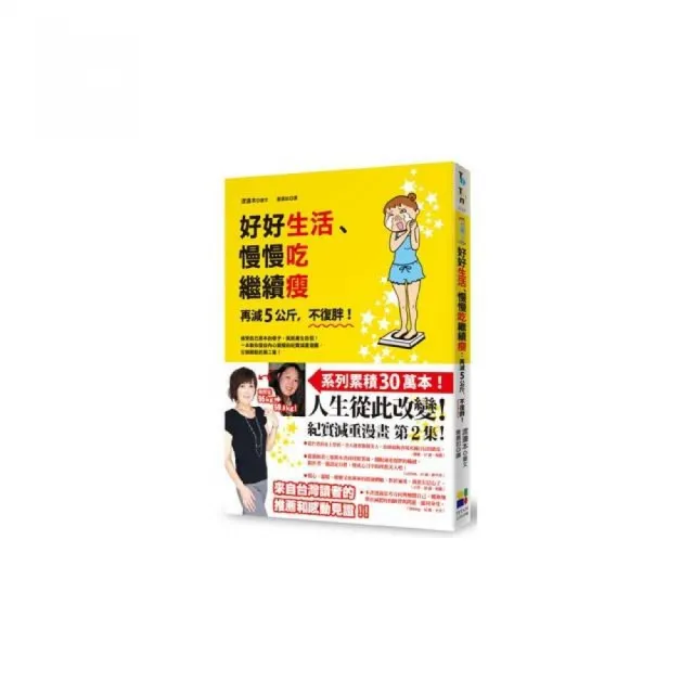 好好生活、慢慢吃繼續瘦：再減5公斤，不復胖！