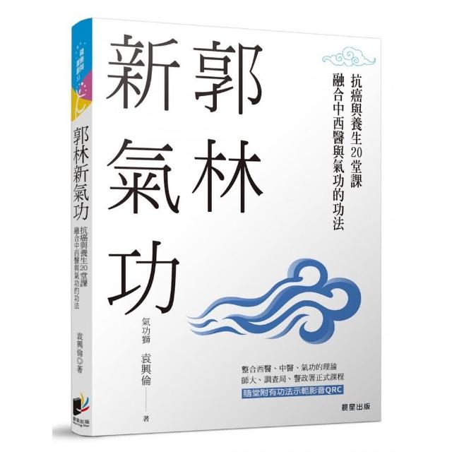 郭林新氣功：抗癌與養生的20堂課，融合中西醫與氣功的功法 | 拾書所