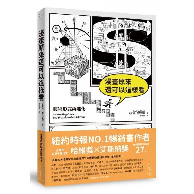 漫畫原來還可以這樣看：藝術形式再進化 | 拾書所