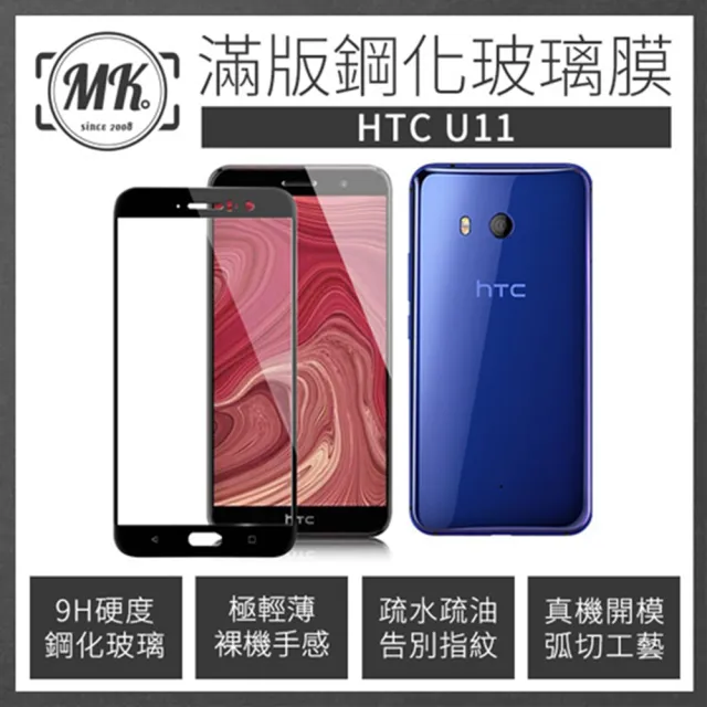 【MK馬克】HTC U11 高清防爆滿版9H鋼化玻璃保護膜 保護貼 - 黑色