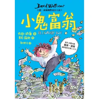 小鬼富翁：大衛．威廉幽默成長小說3