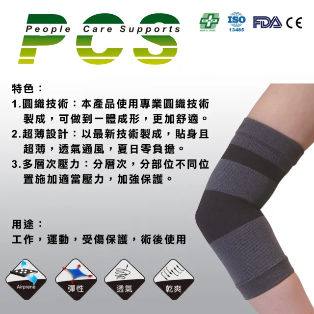 【PCS】絲紡護肘(PCS-B001)