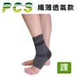 【PCS】絲紡護踝(PCS-I001)