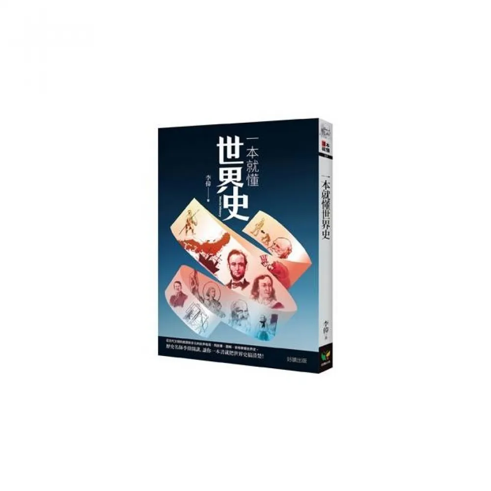 一本就懂世界史