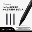 【瑞納瑟】Surface專用觸控筆替換筆芯-HB型3入-日本製(可通用於微軟原廠筆)