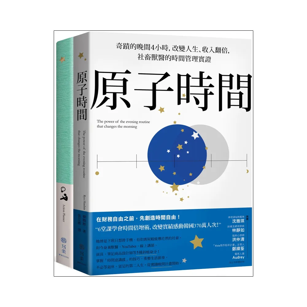 原子時間＋行動計畫筆記本（2本套裝組合）：幫時間記帳 累積時間財富 讓每一天充實又清爽