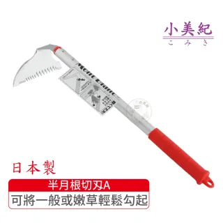 【小美紀】半月根切刃A(勃朗峰拔草工具除草鋏園藝除草鈸除草鈀小鏟子)