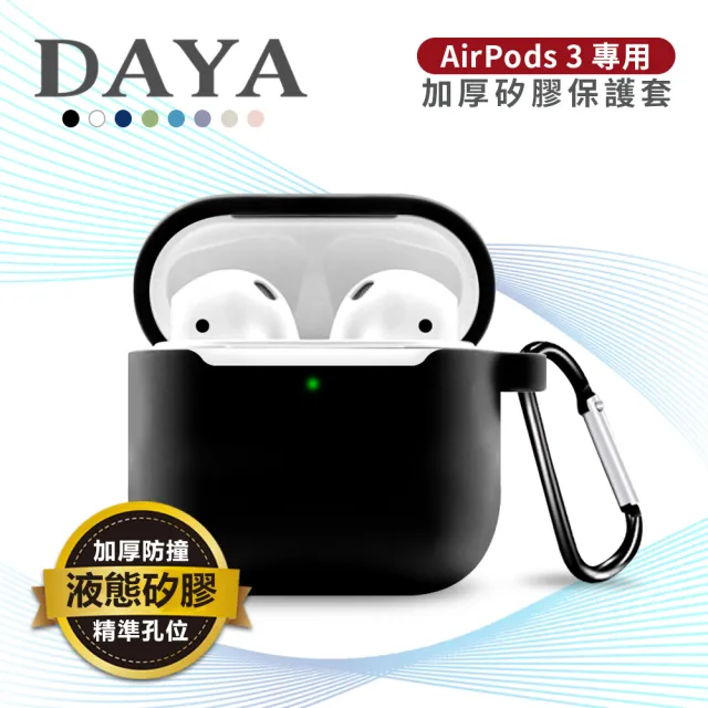 【DAYA】AirPods 3 2021專用 純色矽膠防摔加厚保護套附掛勾(不適用AirPods Pro)