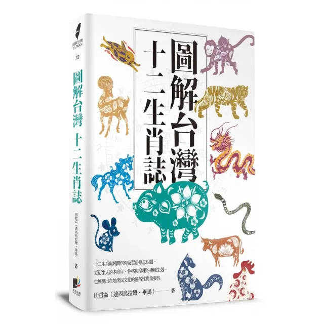 圖解台灣十二生肖誌 | 拾書所