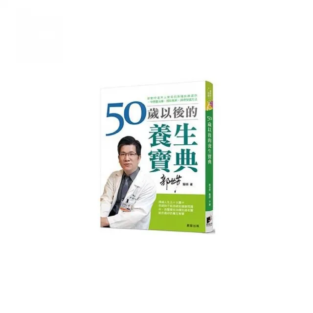 50歲以後的養生寶典：針對中老年人常見的各種疾病，提供中西醫治療、預防疾病、調理保健方法 | 拾書所