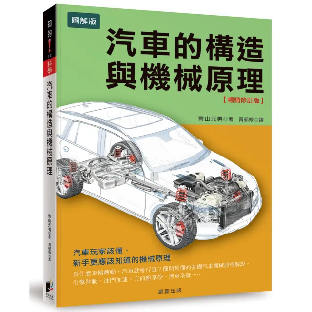 汽車的構造與機械原理【暢銷修訂版】：汽車玩家該懂，新手更應該知道的機械原理