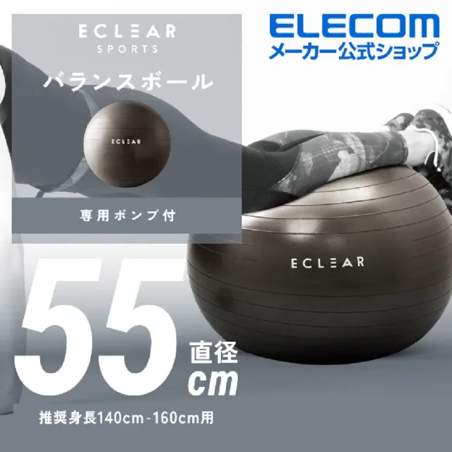 【ELECOM】ECLEAR 瑜珈抗力球(55cm)