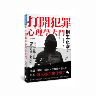 打開犯罪心理學大門：詐騙、竊盜、縱火、性騷擾、殺人犯，這些壞人都在想什麼?