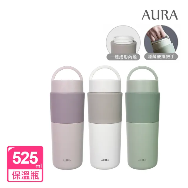 【AURA 艾樂】隨行提手真陶瓷保溫杯525ml(無塗層保溫瓶)