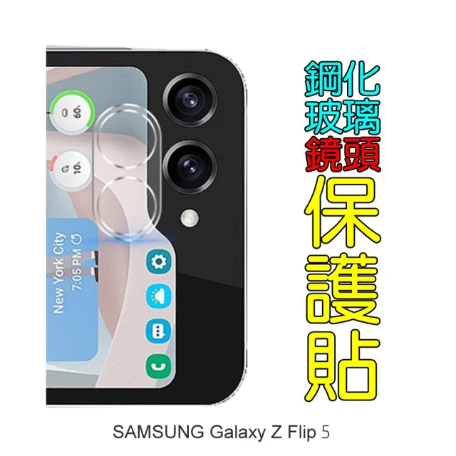 【Glass】Samsung Galaxy Z Flip 6/5/4/3 鏡頭保護貼(鋼化玻璃/好貼板)