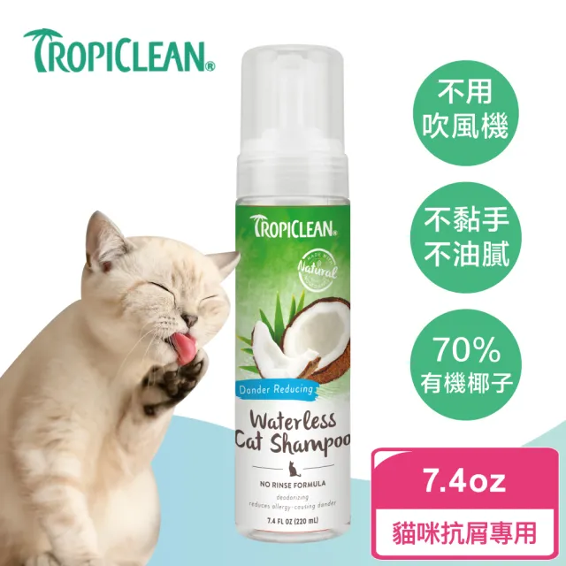 【TropiClean 巧倍麗】有機椰子乾洗精 7.4oz(天然乾洗劑、貓狗小動物乾洗精)