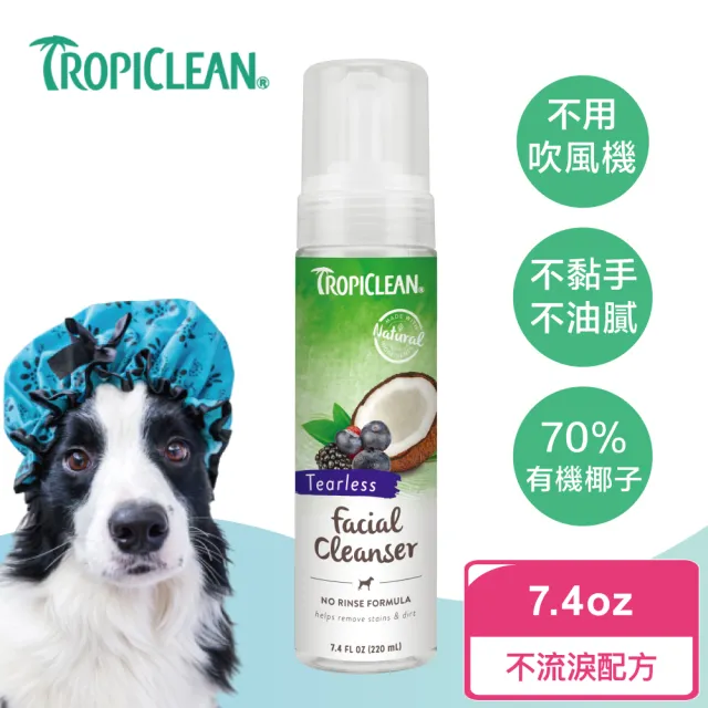 【TropiClean 巧倍麗】有機椰子乾洗精 7.4oz(天然乾洗劑、貓狗小動物乾洗精)