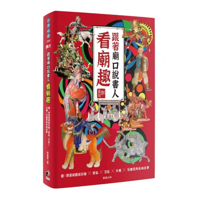 跟著廟口說書人看廟趣：聽！郭喜斌戲說彩繪╳剪黏╳交趾╳木雕╳石雕經典裝飾故事 | 拾書所