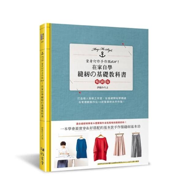 在家自學縫紉的基礎教科書（暢銷版）