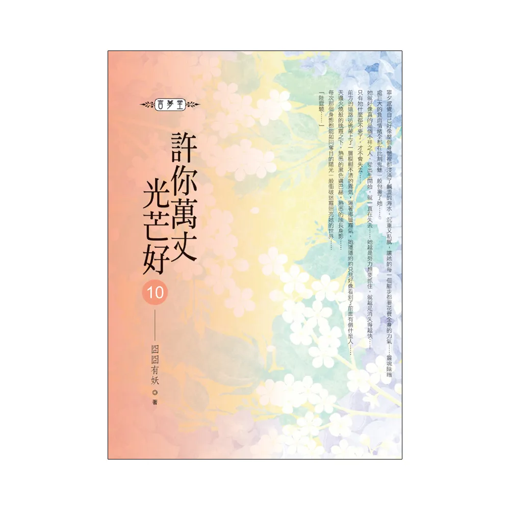 許你萬丈光芒好（10）