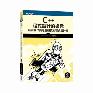 C++程式設計的樂趣｜範例實作與專題研究的程式設計課