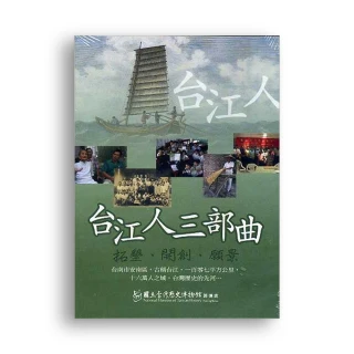 台江人三部曲：拓墾開創願景DVD