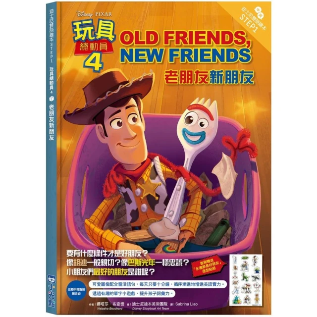 玩具總動員4：老朋友新朋友 迪士尼雙語繪本STEP 1-注音版