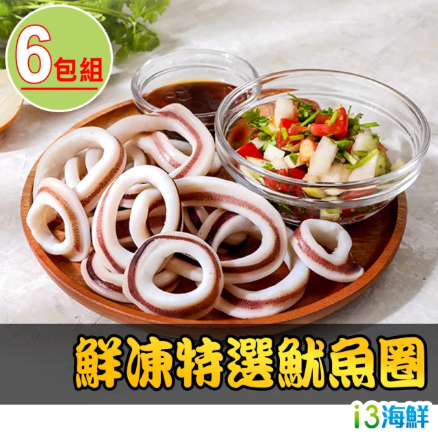 【愛上海鮮】鮮凍特選魷魚圈6包(150g±10%)