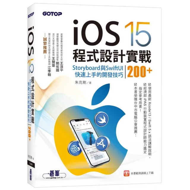 iOS 15程式設計實戰--Storyboard與SwiftUI快速上手的開發技巧200+