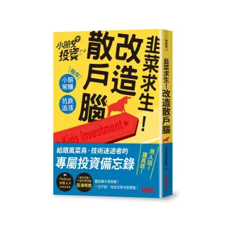 韭菜求生！改造散戶腦：小朋友學投資陪你小賠常賺、抗跌追漲