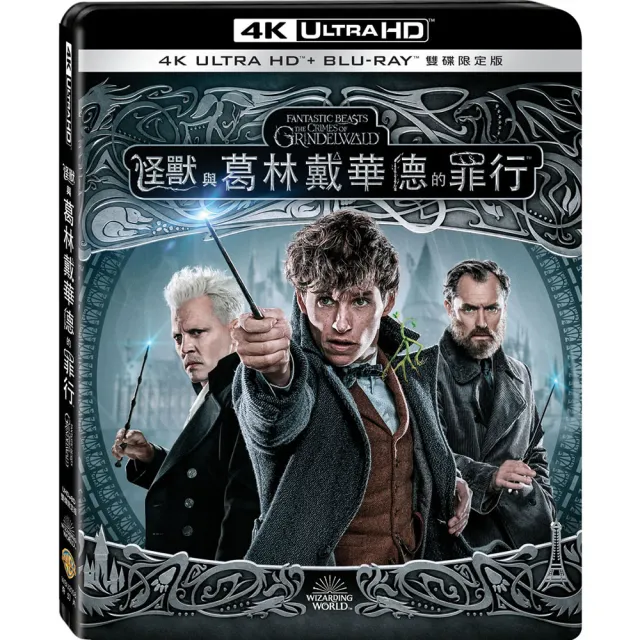 得利 怪獸與葛林戴華德的罪行 UHD+BD雙碟限定版 UHD | 拾書所