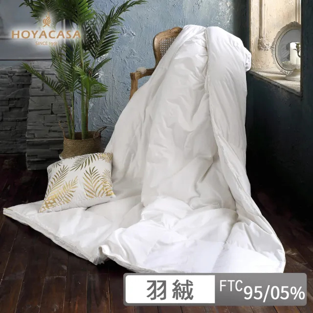 【HOYACASA 禾雅寢具】法國95/05立體隔間羽絨被-加大(8x7尺)