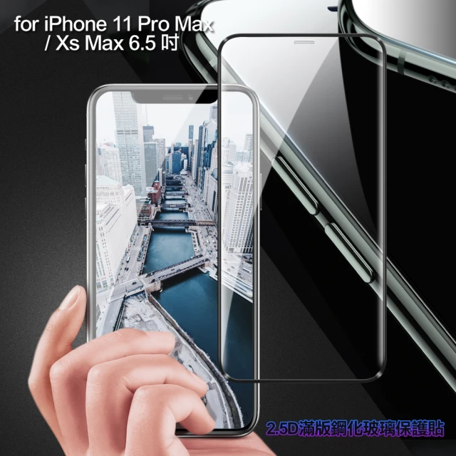 【膜皇】iPhone 11 Pro Max / Xs Max 6.5吋 2.5D 滿版鋼化玻璃保護貼