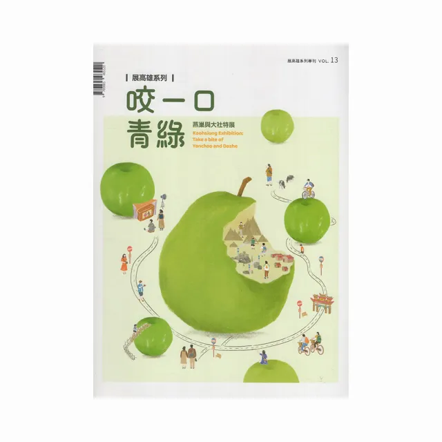 展高雄專刊-咬一口青綠：燕巢與大社特展