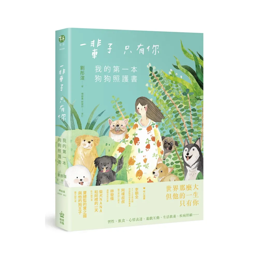 一輩子只有你：我的第一本狗狗照護書