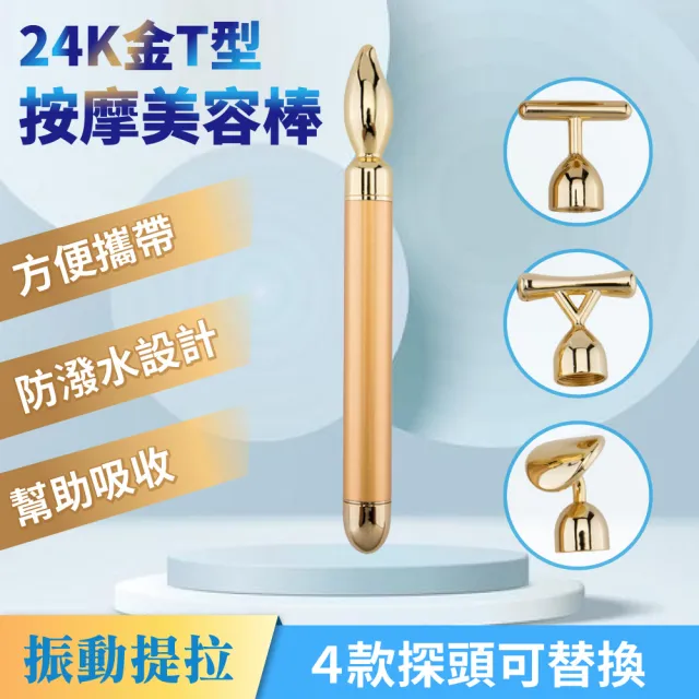 【PANATEC 沛莉緹】24K金T型多功能可換頭按摩美容棒(K-347)