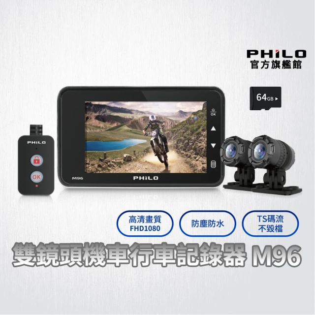 【Philo 飛樂】官方旗艦店 戰狼 前後鏡行車紀錄器 M96(贈32G記憶卡)