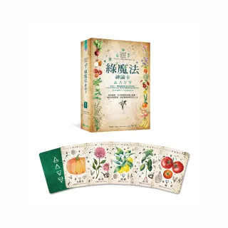 綠魔法神諭卡：汲取蔬果、花卉與藥草的魔法能量，幫你找到答案，創造愛情與富足的人生