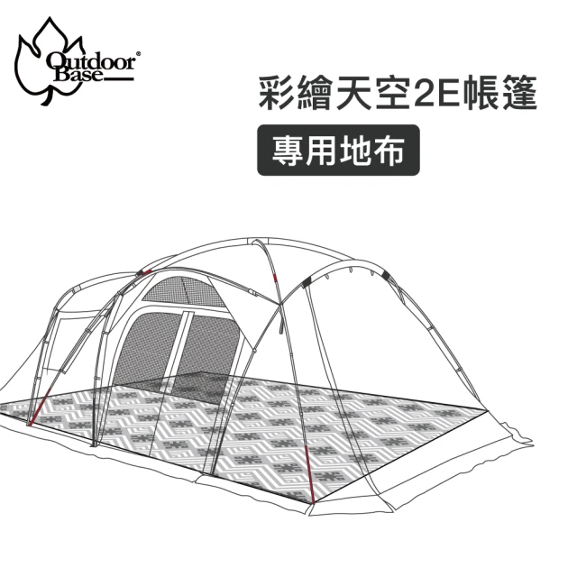 【Outdoorbase】彩繪天空2E帳篷專用地布(防潮地墊 全鋪型地布 帳篷地布)