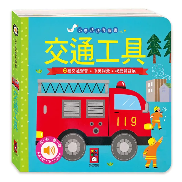 【風車圖書】交通工具(小手按按有聲書)