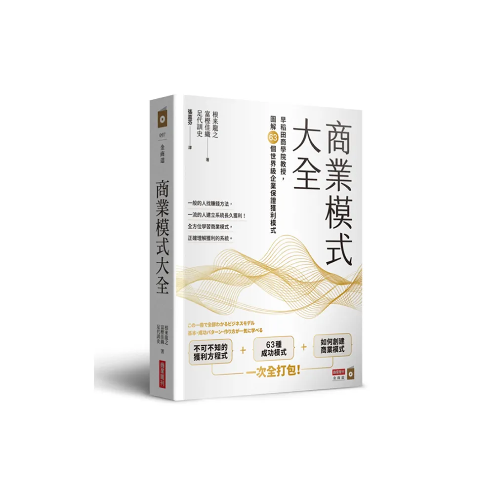 商業模式大全：早稻田商學院教授 圖解63個世界級企業保證獲利模式