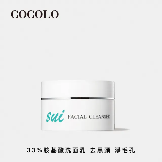 【COCOLO】sui 胺淨潔顏霜 55g(33%胺基酸洗面乳)