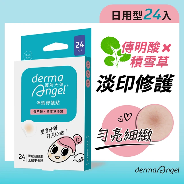 【derma Angel 護妍天使】淨瑕修護貼24貼(傳明酸 x 積雪草)