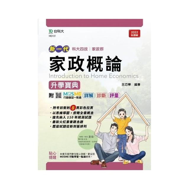 家政概論升學寶典－（家政群）－新一代－最新版－附MOSME行動學習一點通：詳解．診斷．評量 | 拾書所