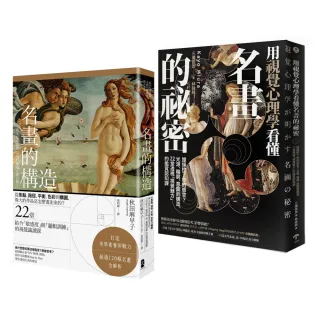 美學思維養起來【藝術力養成套書】（名畫的構造＋用視覺心理學看懂名畫的祕密）