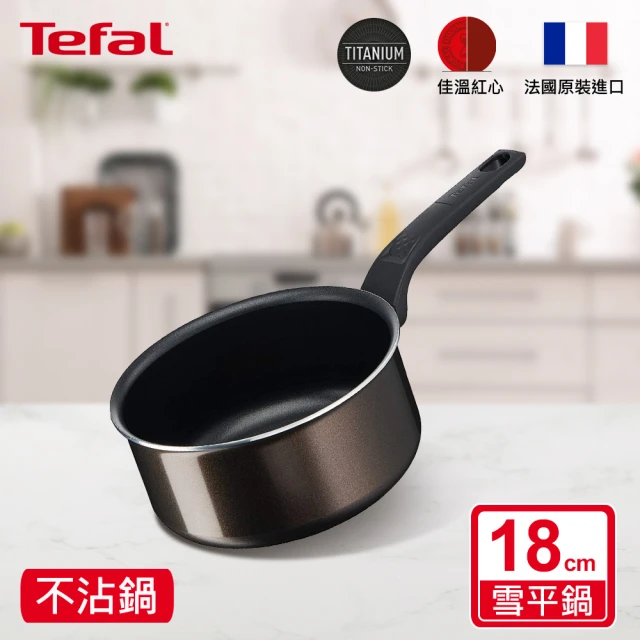 Tefal 特福 法國製可可棕系列18CM不沾鍋雪平鍋/單柄湯鍋